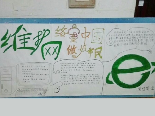 維護(hù)網(wǎng)絡(luò)安全，做中國好網(wǎng)民